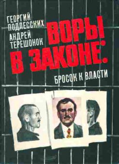 Книга Подлесских Г. Воры в законе Бросок к власти, 11-5164, Баград.рф
